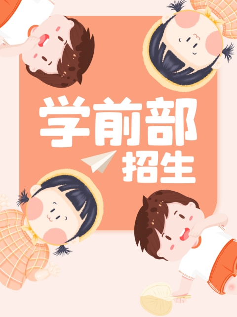 后入20p"学前部招生简章"